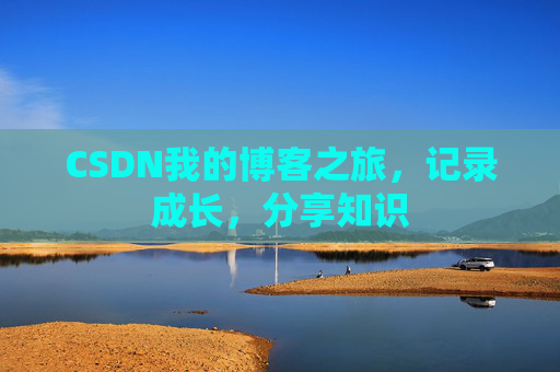 CSDN我的博客之旅，记录成长，分享知识
